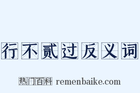 行不贰过反义词是什么意思的图片